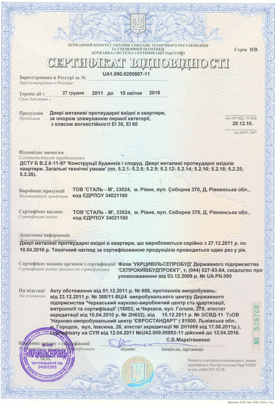 Сталь-М, Сертификат 1