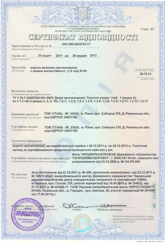 Сталь-М, Сертификат 2