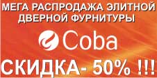 Элитная дверная фурнитура Coba (Испания) со скидкой 50%!
