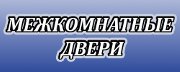 Межкомнатные двери
