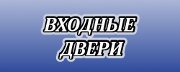 Входные двери